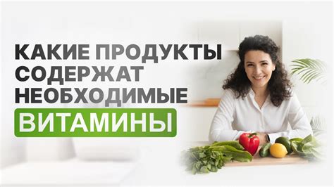 Какие продукты содержат необходимые витамины