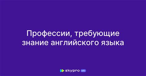 Какие профессии требуют знания литературного языка