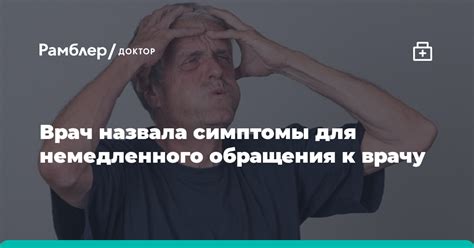 Какие симптомы являются поводом для обращения к врачу?