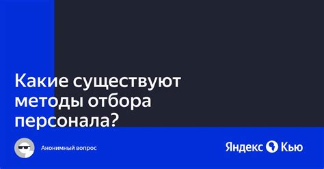 Какие способы отбора персонала авиакомпании существуют?