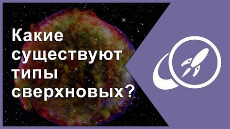 Какие типы сверхновых существуют?