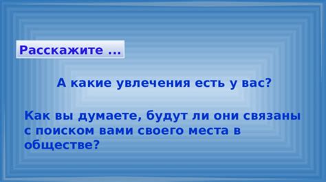 Какие увлечения у него есть?