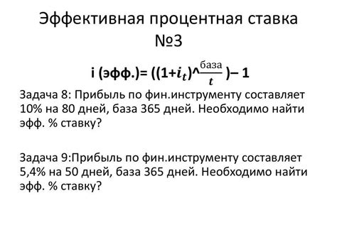 Какие факторы влияют на эффективную процентную ставку?