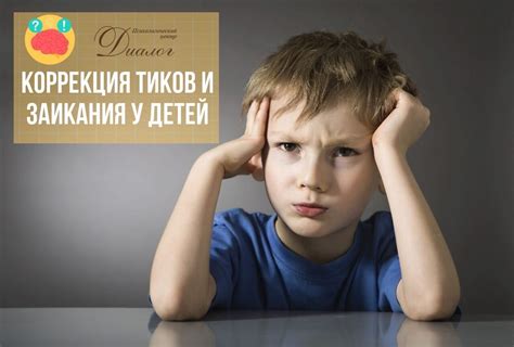 Какие факторы способствуют развитию тиков у детей?