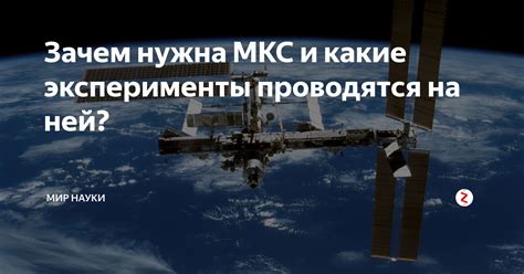 Какие эксперименты проводятся на МКС в физике 7 класс?