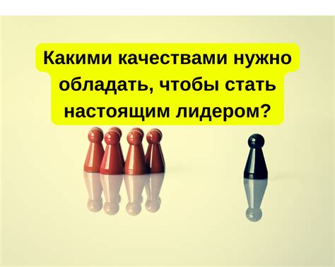 Какими качествами нужно обладать, чтобы быть успешным?