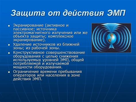 Каким образом можно защититься от воздействия электромагнитного поля?