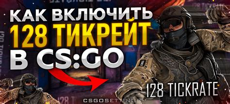 Какова роль 128 тикрейт в CS:GO?