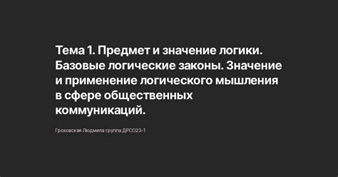 Каково значение логичности мышления в повседневной жизни?