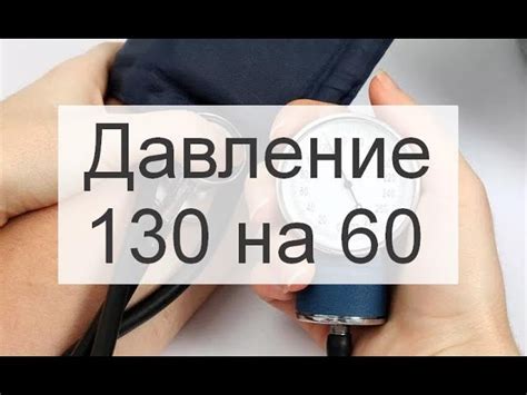 Какое влияние оказывает давление 130 на 60 на организм?