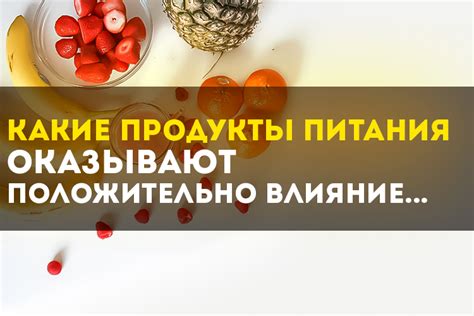 Какое влияние оказывают пищевые продукты на состояние здоровья?