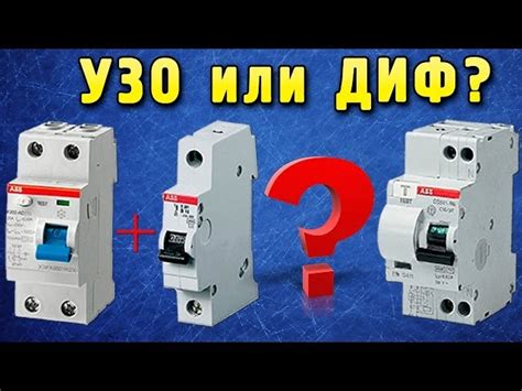 Какой выбрать: дифавтомат или УЗО?