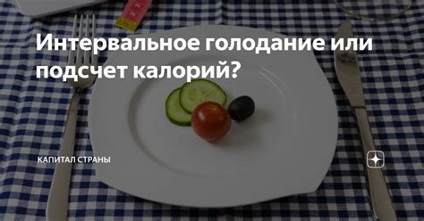 Какой метод эффективнее: интервальное голодание или подсчет калорий?