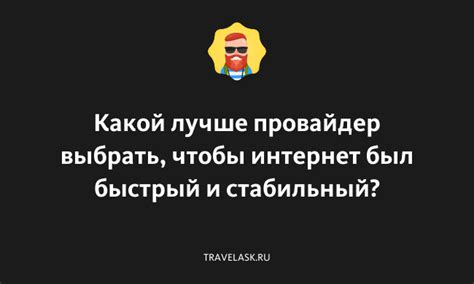 Какой провайдер выбрать?