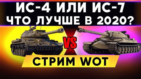 Какой танк выбрать: Кв 4 или Ис 3?