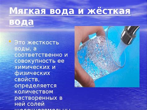 Какую воду можно назвать жесткой или мягкой?