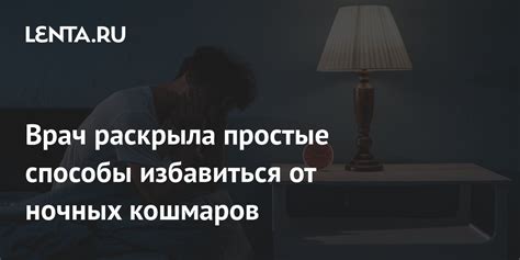 Какую роль играет питание в предотвращении ночных кошмаров?