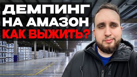 Как Россия борется с демпингом?