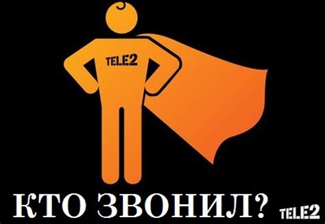 Как активировать услугу "Кто звонил на Теле2"