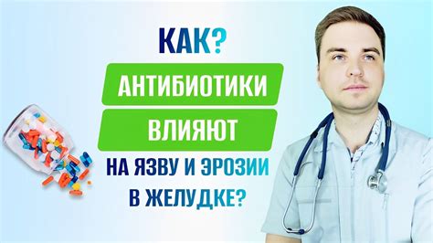 Как антибиотики влияют на желудочно-кишечный тракт?