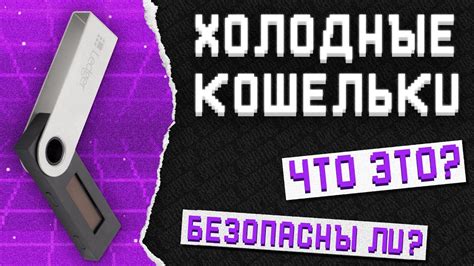 Как безопасно использовать холодный кошелек?