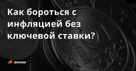 Как бороться с инфляцией спроса и инфляцией издержек?