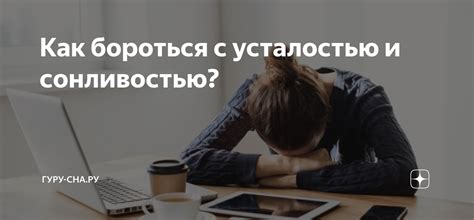 Как бороться с усталостью и сонливостью