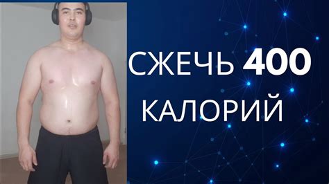 Как быстро сжечь 400 калорий: эффективные пути к цели