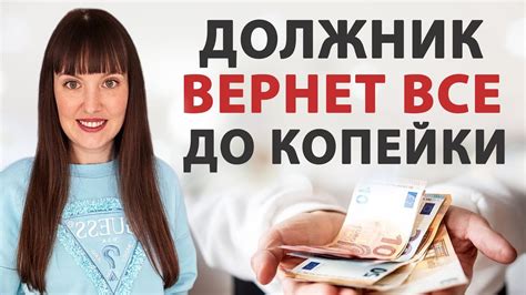 Как вернуть деньги от должника: психология успешного общения