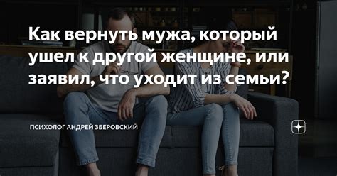 Как вернуть мужа, который ушел к другой