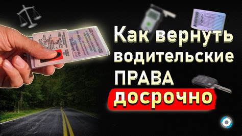 Как вернуть права после лишения