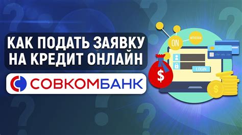 Как взять кредит в Совкомбанке