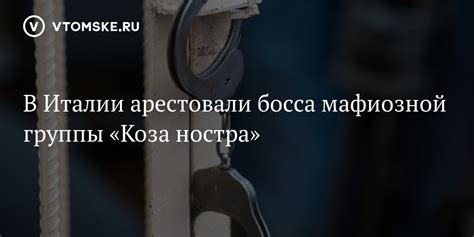 Как возникла Коза ностра в Италии