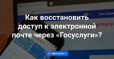 Как восстановить доступ к почте