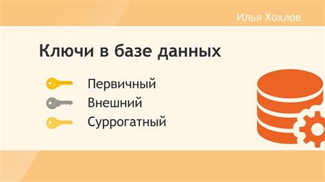 Как выбрать и создать суррогатный ключ