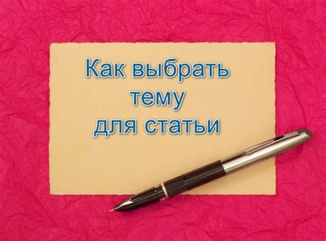 Как выбрать подходящую тему для статьи