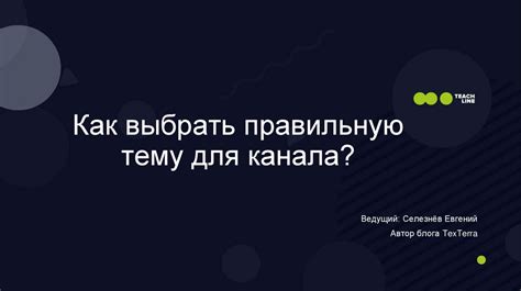 Как выбрать правильную тему