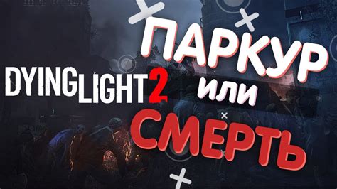 Как выжить в мире Dying Light