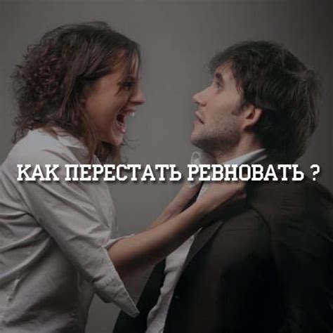 Как выражать ревность парню: эффективные способы