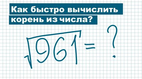 Как вычислить корень из 3 в степени 2?