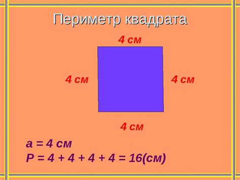 Как вычислить периметр квадрата?