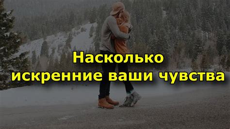 Как выяснить искренние чувства