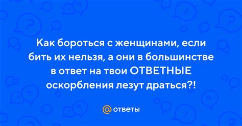 Как действовать в ответ на оскорбления