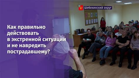 Как действовать пострадавшему