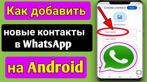 Как добавить контакты в WhatsApp?