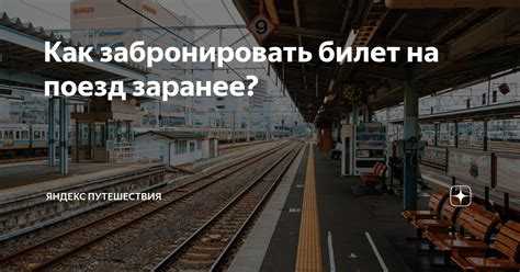 Как забронировать билет на поезд?