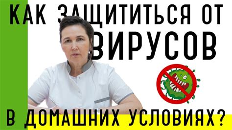 Как защититься от вирусов и заразы?