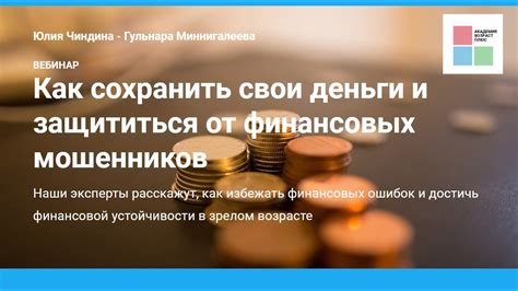 Как защититься от финансовых мошенников?