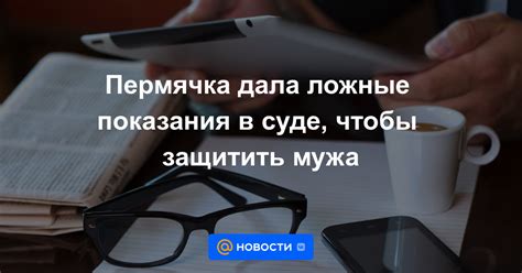 Как защитить мужа на суде