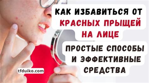 Как избавиться от красных прыщей на лице